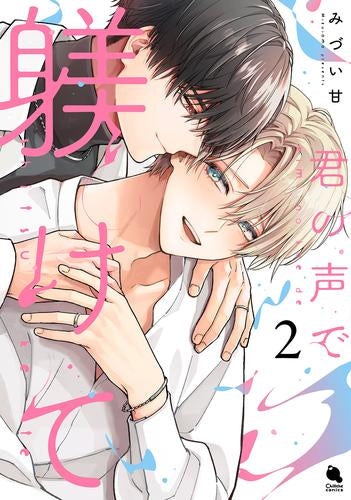 君の声で躾けて (1-2巻 最新刊)
