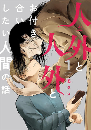 人外と人外とお付き合いしたい人間の話 (1巻 最新刊)