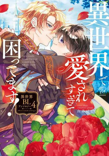 異世界で愛されすぎて困ってます!異世界BLアンソロジー (1-4巻 最新刊)