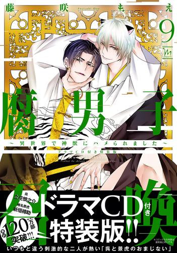 腐男子召喚~異世界で神獣にハメられました~(9) ドラマCD付き特装版