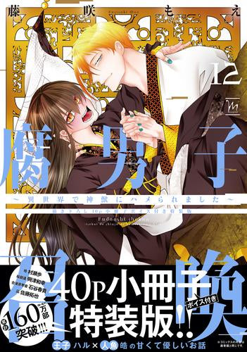 腐男子召喚~異世界で神獣にハメられました~(12)【描き下ろし40p小冊子ボイス付き特装版】