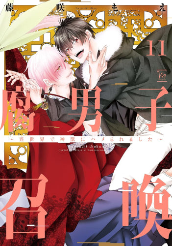 腐男子召喚~異世界で神獣にハメられました~ (1-11巻 最新刊)
