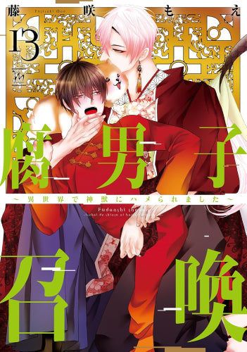 腐男子召喚~異世界で神獣にハメられました~ (1-13巻 最新刊)