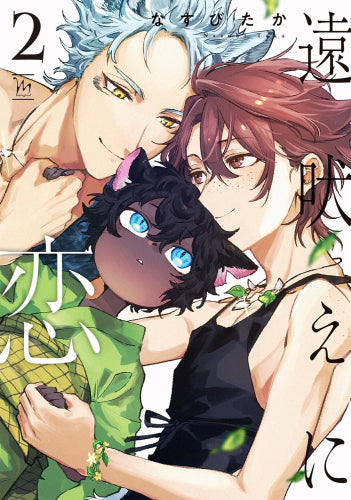 遠吠えに恋 (1-2巻 最新刊)