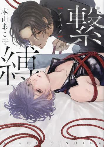 繋縛 (1巻 全巻)