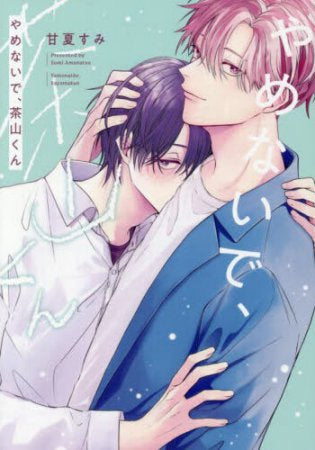 やめないで、茶山くん (1巻 全巻)