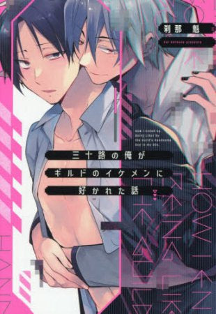 三十路の俺がギルドのイケメンに好かれた話 (1巻 最新刊)