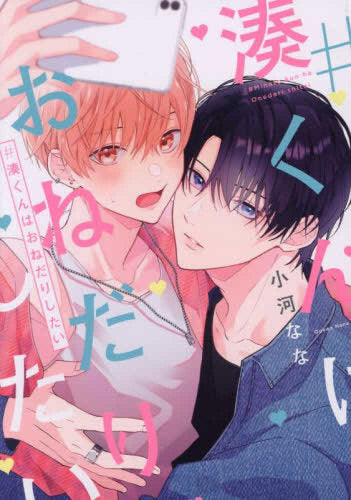 #湊くんはおねだりしたい (1巻 全巻)