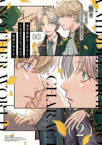 異世界転生したけど、七合目モブだったので普通に生きる。 (1-2巻 最新刊)