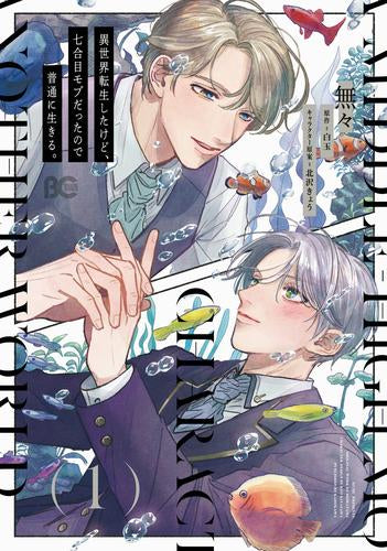 異世界転生したけど、七合目モブだったので普通に生きる。 (1巻 最新刊)