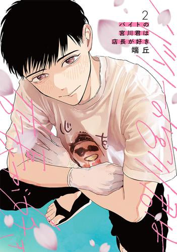 バイトの宮川君は店長が好き (1-2巻 最新刊)
