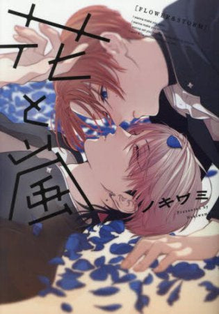 花と嵐 (1巻 全巻)