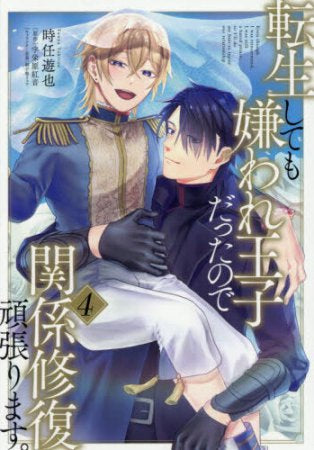 転生しても嫌われ王子だったので関係修復頑張ります。 (1-4巻 全巻)