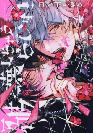 破壊しちゃうらびゅ! (1巻 全巻)