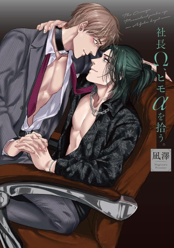 社長Ω、ヒモαを拾う。 (1巻 全巻)