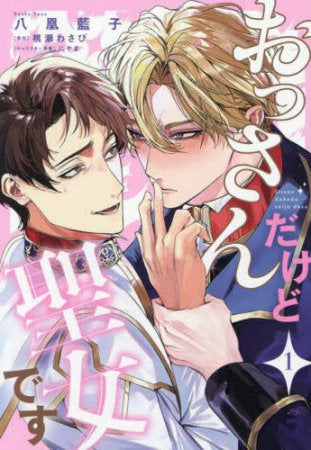 おっさんだけど聖女です (1巻 最新刊)