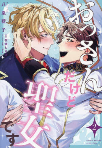 おっさんだけど聖女です (1-2巻 全巻)
