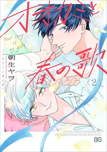 オオカミと春の歌 (1-2巻 最新刊)