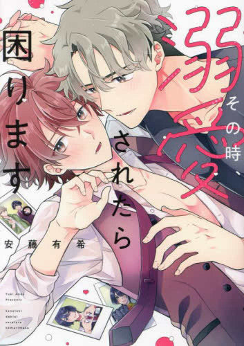 その時、溺愛されたら困ります。 (1巻 全巻)