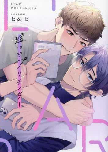 嘘つきプリテンダー (1巻 全巻)