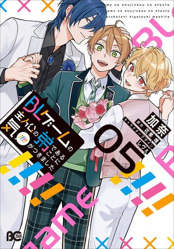 BLゲームの主人公の弟であることに気がつきました (1-5巻 最新刊)