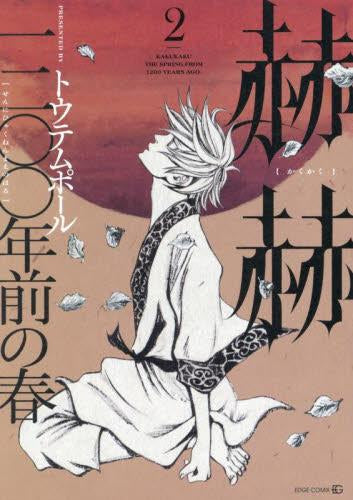 赫赫 一二〇〇年前の春 (1-2巻 最新刊)