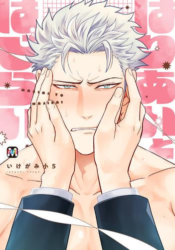 はりあいとはじらい (1巻 全巻)