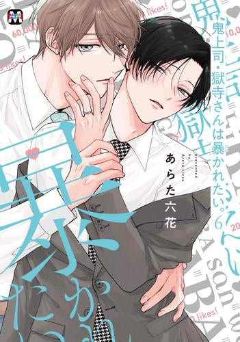 鬼上司・獄寺さんは暴かれたい。 (1-6巻 最新刊)