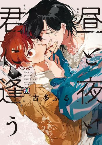 昼と夜と君に逢う (1巻 全巻)