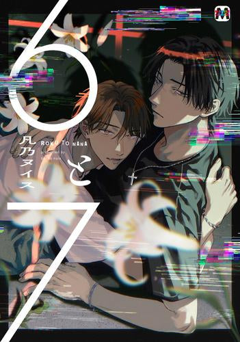6と7 (1巻 全巻) – world-manga10