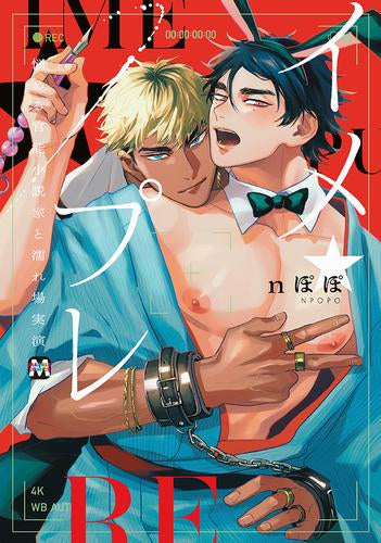 イメ★プレ ~悩める官能小説家と濡れ場実演~ (1巻 全巻)