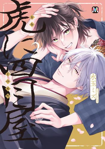 虎に四目屋 (1-2巻 最新刊)