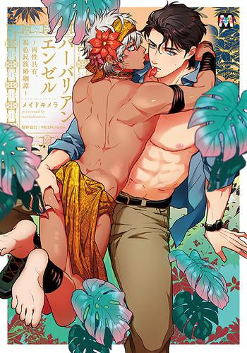 バーバリアンエンゼル ~両性具有、褐色民族婚姻譚~ (1巻 全巻)