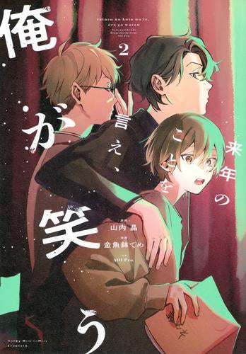 来年のことを言え、俺が笑う (1-2巻 最新刊)