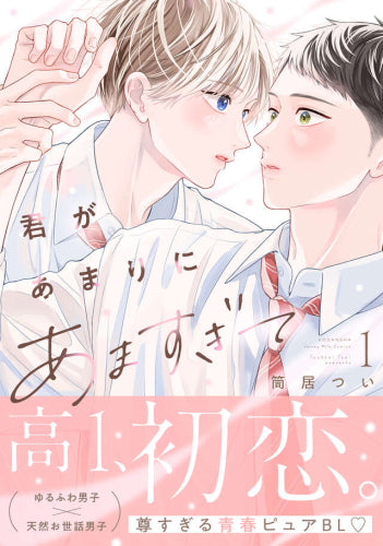 君があまりにあますぎて (1巻 最新刊)