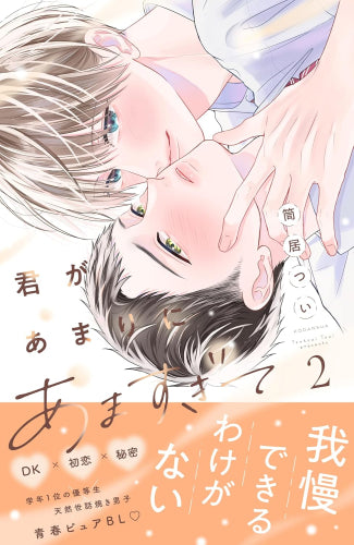 君があまりにあますぎて (1-2巻 最新刊)