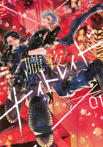 朧夜ナイトレイド (1巻 最新刊)