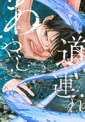 あやし道連れ (1-2巻 最新刊)