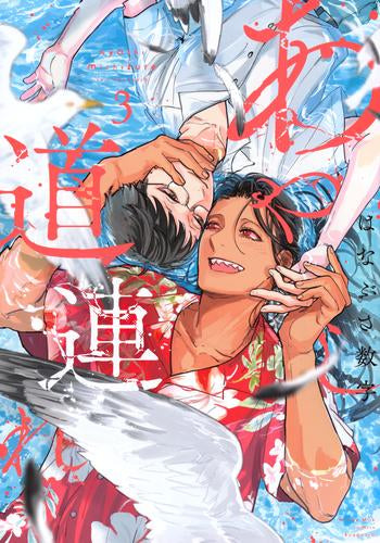 あやし道連れ (1-3巻 全巻)