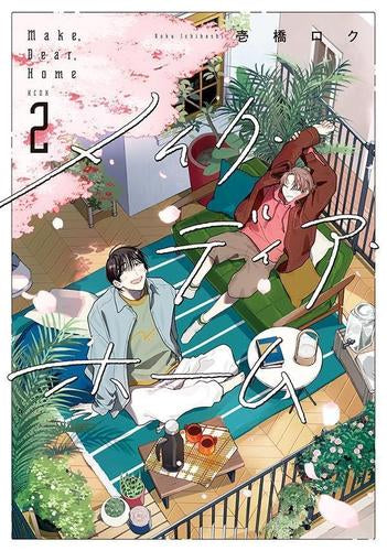 メイク・ディア・ホーム (1-2巻 最新刊)