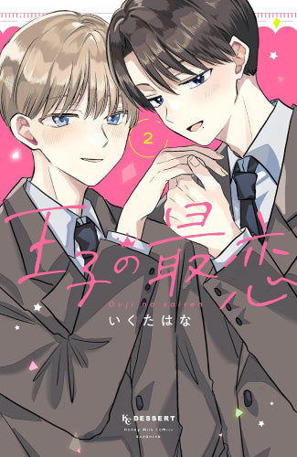 王子の最恋 (1-2巻 全巻)