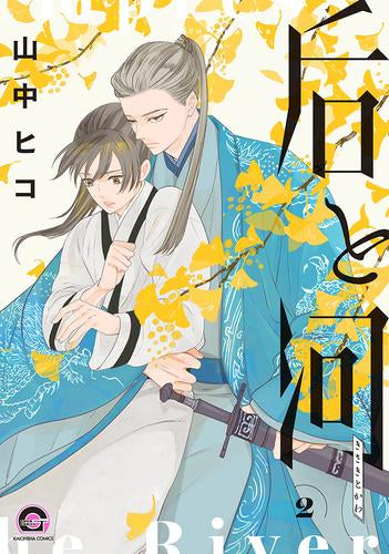 后と河 (1-2巻 最新刊)