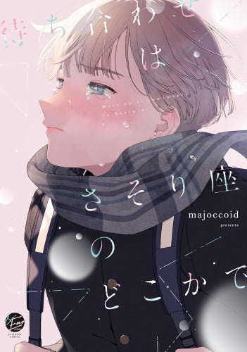 待ち合わせはさそり座のどこかで (1巻 全巻)