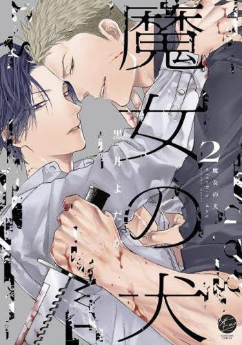 魔女の犬(1-2巻 最新刊)