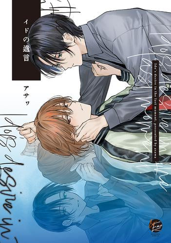 イドの遺言 (1巻 全巻)