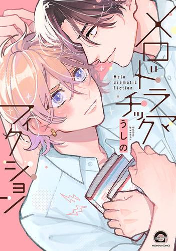 メロドラマチックフィクション (1巻 全巻)