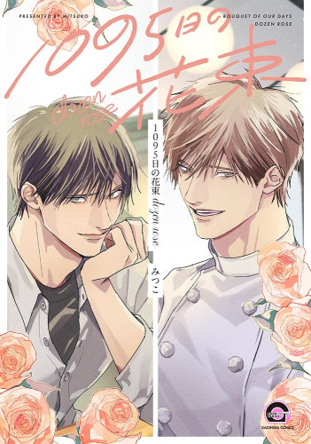 1095日の花束 dozen rose (1巻 全巻)