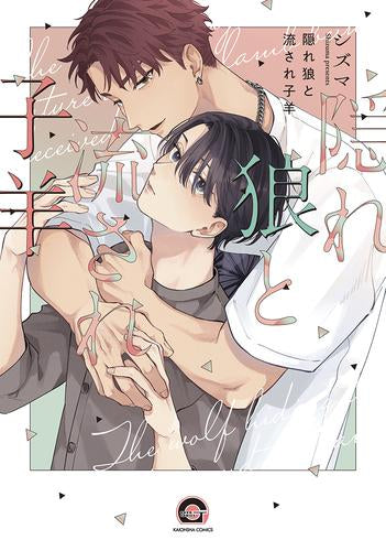 隠れ狼と流され子羊 (1巻 全巻)