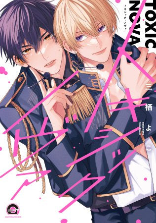 トキシック・ノヴァ (1巻 全巻)