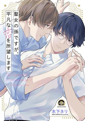 聖女の孫ですが、平凡な恋を所望します (1巻 全巻)